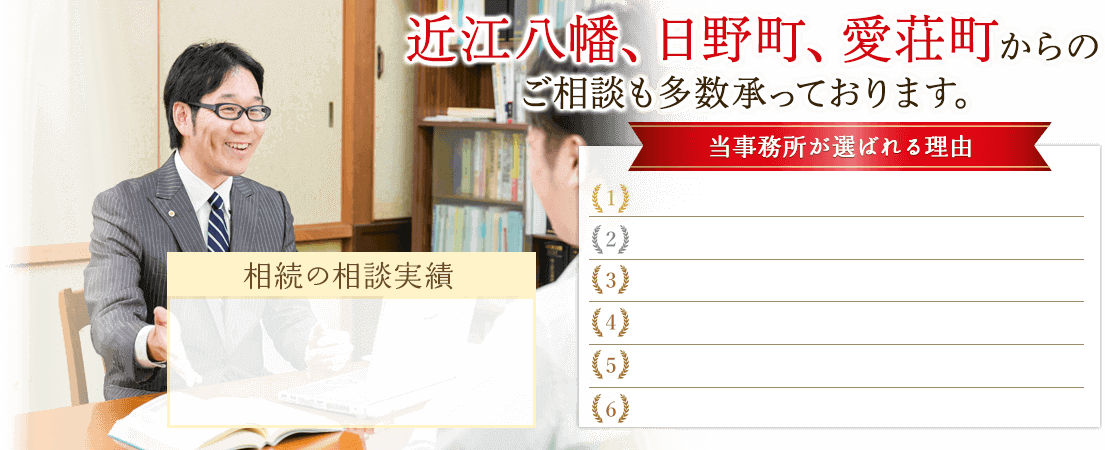 近江八幡、日野町、愛荘町からの ご相談も多数承っております。