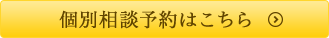 個別相談予約はこちら