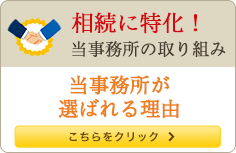 相続に特化！当事務所の取り組み 当事務所が選ばれる理由 こちらをクリック