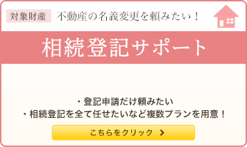 不動産の名義変更を頼みたい！ 相続登記サポート