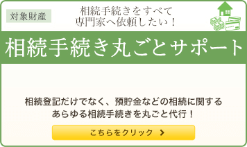 相続手続きをすべて専門家へ依頼したい！ 相続手続き 丸ごとサポート