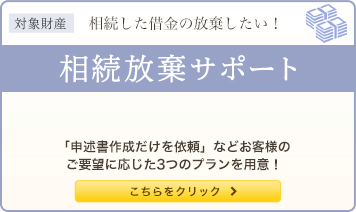 相続した借金の放棄したい！ 相続放棄サポート