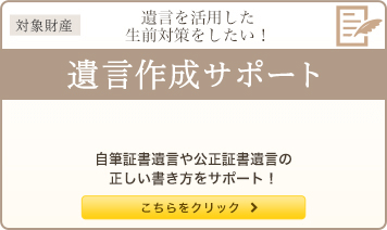 遺言を活用した生前対策をしたい！ 遺言作成サポート