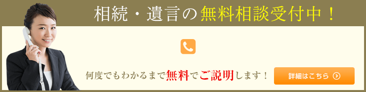 相続・遺言の無料相談受付中！詳細はこちら