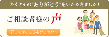 たくさんの”ありがとう”をいただきました！ご相談者様の声