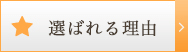 選ばれる理由