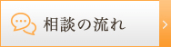 相談の流れ