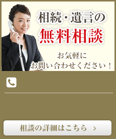 相続の無料相談
			お気軽にお問い合わせください！無料相談の詳細はこちら