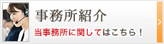 事務所紹介　当事務所に関してはこちら！