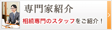 専門家紹介　相続専門のスタッフをご紹介！