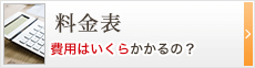 料金表　費用はいくらかかるの？