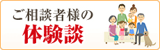 ご相談者様の体験談