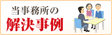 当事務所の解決事例