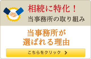 相続に特化！当事務所の取り組み 当事務所が選ばれる理由 こちらをクリック