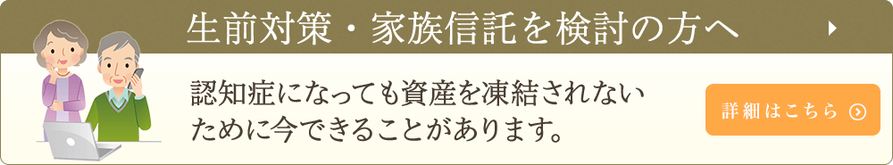 生前対策・家族信託を検討の方へ