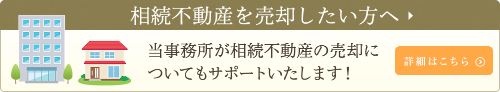 相続不動産を売却したい方へ