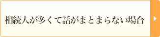 相続人が多くて話がまとまらない場合