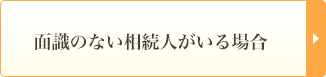 面識のない相続人がいる場合