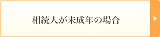 相続人が未成年の場合