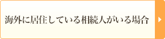 海外に居住している相続人がいる場合