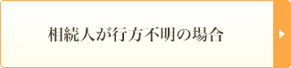 相続人が行方不明の場合