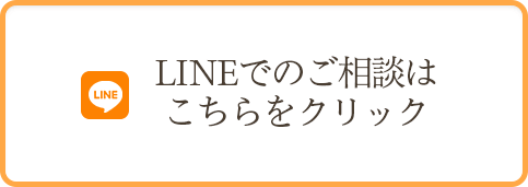 LINEでのご相談はこちらをクリック