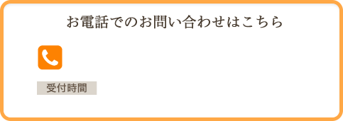 お電話でのお問い合わせはこちら