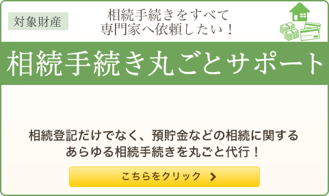 相続手続きをすべて専門家へ依頼したい！ 相続手続き 丸ごとサポート