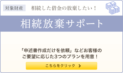 相続した借金の放棄したい！ 相続放棄サポート