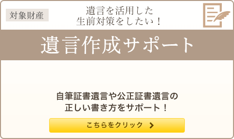 遺言を活用した生前対策をしたい！ 遺言作成サポート