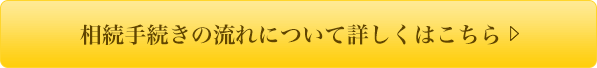 相続手続きの流れについて詳しくはこちら