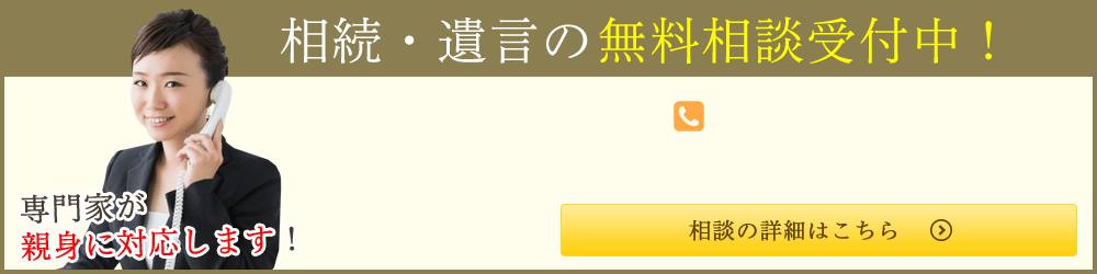 相続・遺言の無料相談受付中！