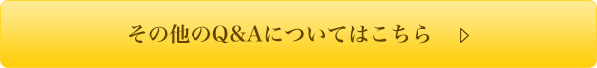 その他のQ&Aについてはこちら