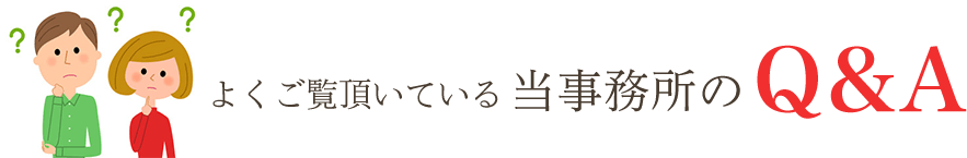 よくご覧頂いている当事務所のQ&A