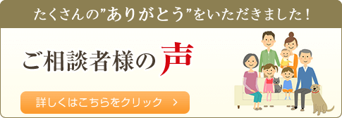 ご相談者様の声