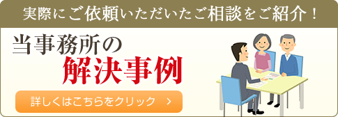 当事務所の解決事例