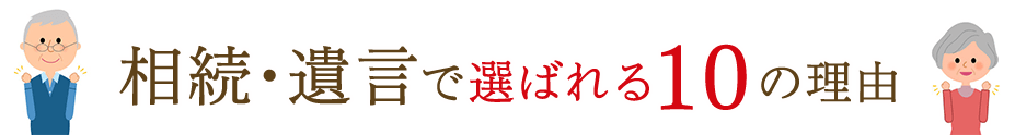 当事務所が相続･遺言で選ばれる10の理由