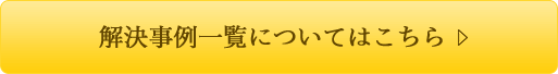 解決事例一覧についてはこちら