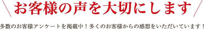 お客様の声を大切にします