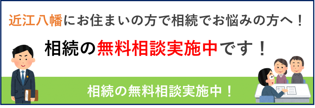 近江八幡で相続の無料相談