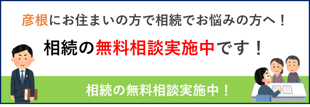 彦根の相続無料相談