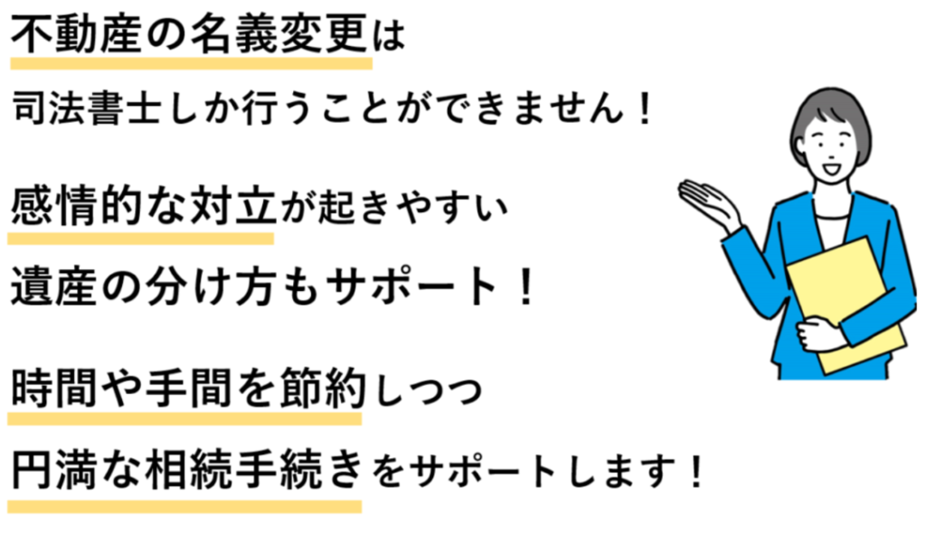 時間や手間を節約しつつ円満な相続手続きをサポートします！