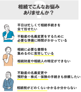 相続でこんな悩みありませんか