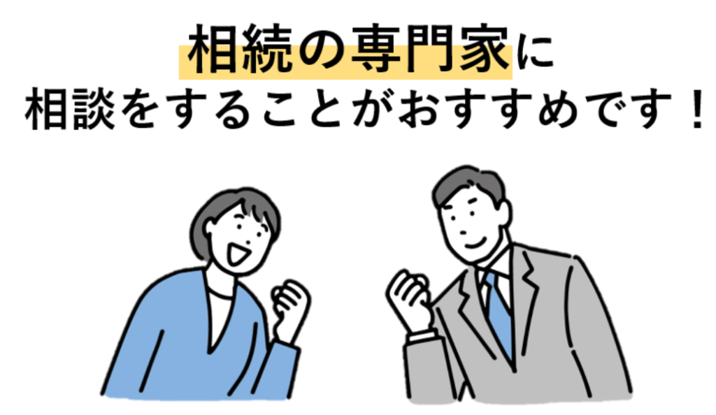 相続の専門家に相談をすることがおすすめです！
