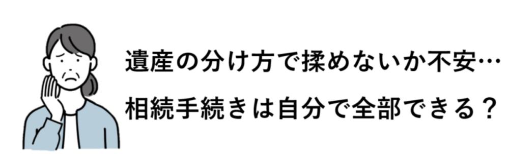 遺産の分け方で揉めないか不安。相続の手続きは全部自分でできる？