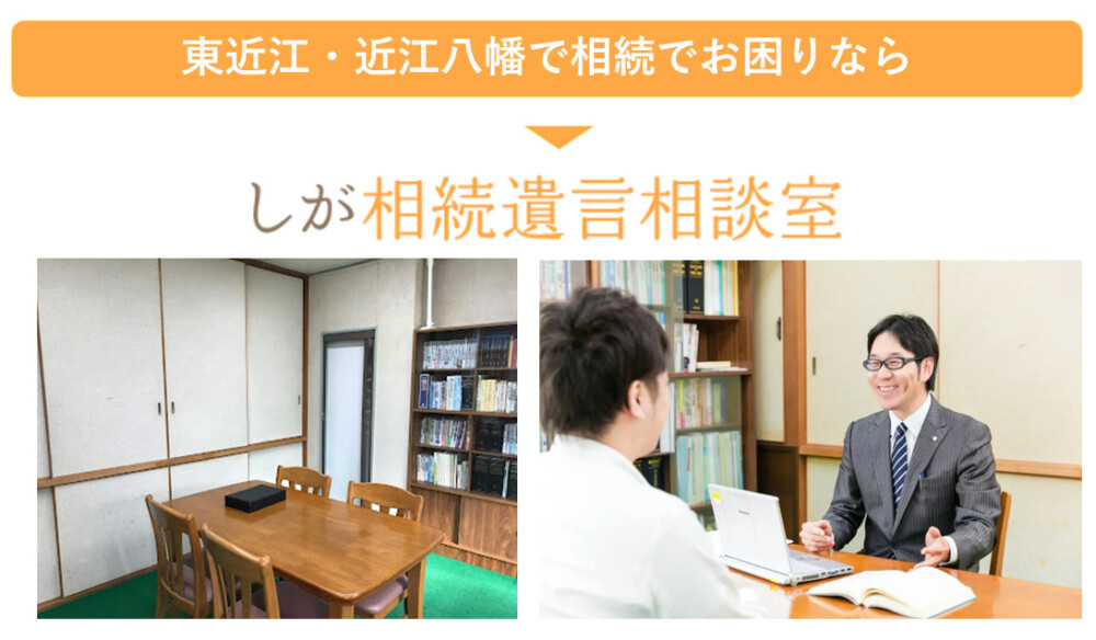 東近江・近江八幡で相続でお困りなら、しが相続遺言相談室