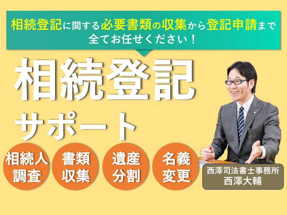 相続登記に関する必要書類の収集から登記申請まで全てお任せください！