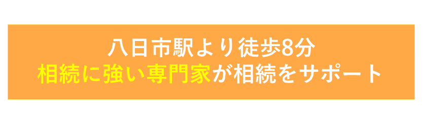 八日市駅より徒歩8分、相続に強い専門家が相続をサポート